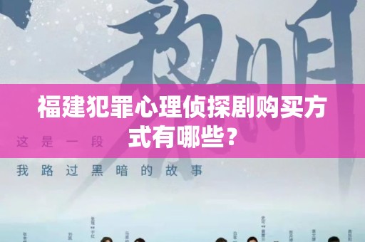 福建犯罪心理侦探剧购买方式有哪些？