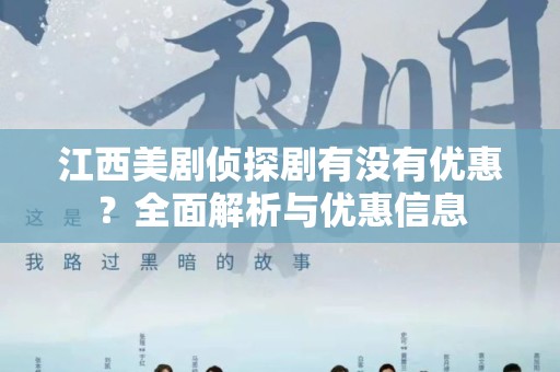 江西美剧侦探剧有没有优惠？全面解析与优惠信息