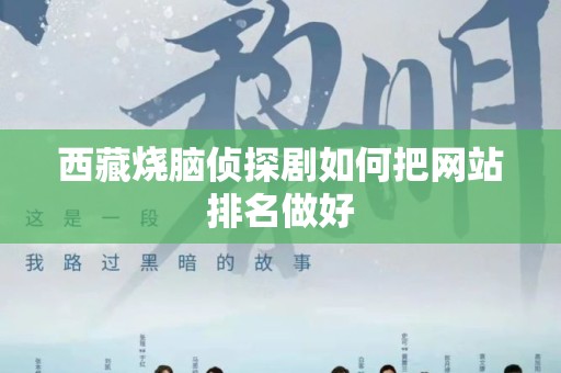 西藏烧脑侦探剧如何把网站排名做好