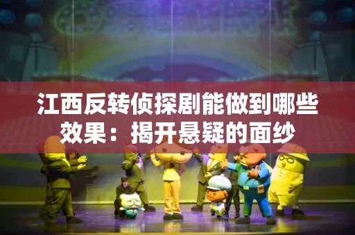 江西反转侦探剧能做到哪些效果：揭开悬疑的面纱