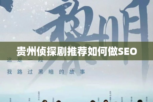 贵州侦探剧推荐如何做SEO