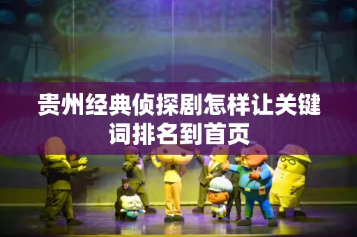 贵州经典侦探剧怎样让关键词排名到首页