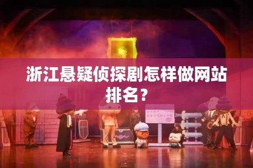 浙江悬疑侦探剧怎样做网站排名？