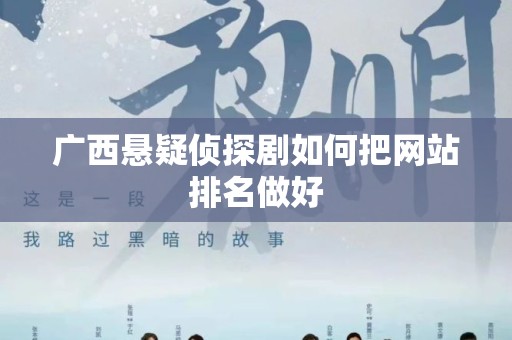 广西悬疑侦探剧如何把网站排名做好
