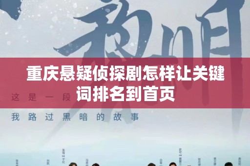 重庆悬疑侦探剧怎样让关键词排名到首页