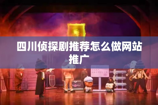 四川侦探剧推荐怎么做网站推广