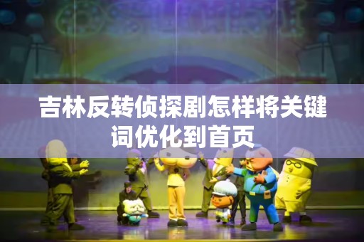 吉林反转侦探剧怎样将关键词优化到首页