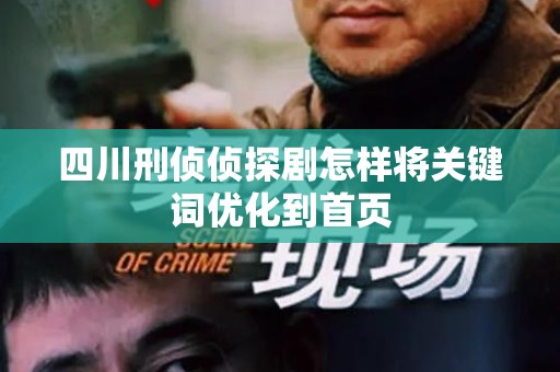 四川刑侦侦探剧怎样将关键词优化到首页