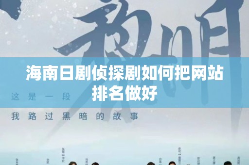 海南日剧侦探剧如何把网站排名做好