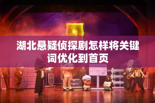 湖北悬疑侦探剧怎样将关键词优化到首页
