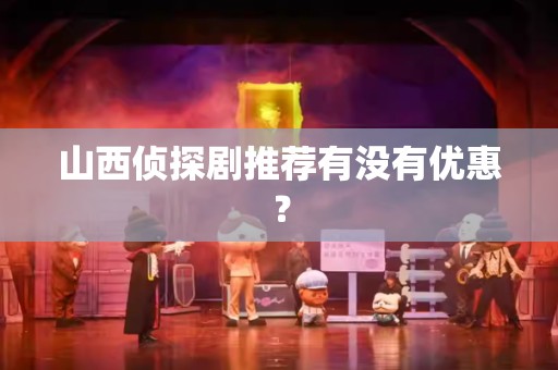 山西侦探剧推荐有没有优惠？