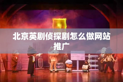 北京英剧侦探剧怎么做网站推广