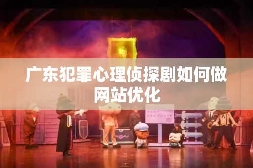广东犯罪心理侦探剧如何做网站优化