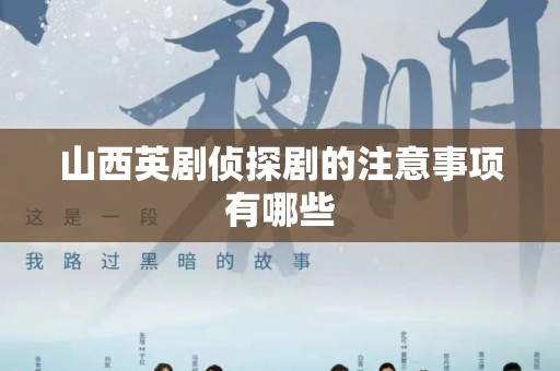 山西英剧侦探剧的注意事项有哪些