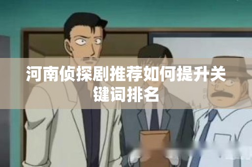 河南侦探剧推荐如何提升关键词排名