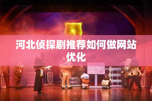 河北侦探剧推荐如何做网站优化
