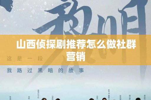 山西侦探剧推荐怎么做社群营销