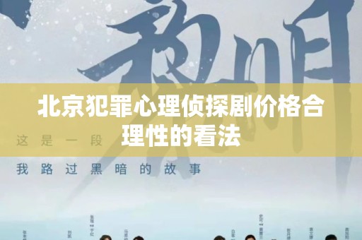 北京犯罪心理侦探剧价格合理性的看法