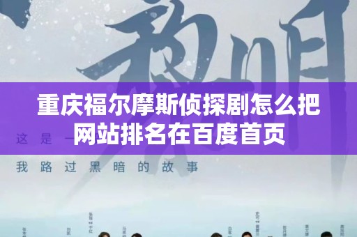 重庆福尔摩斯侦探剧怎么把网站排名在百度首页