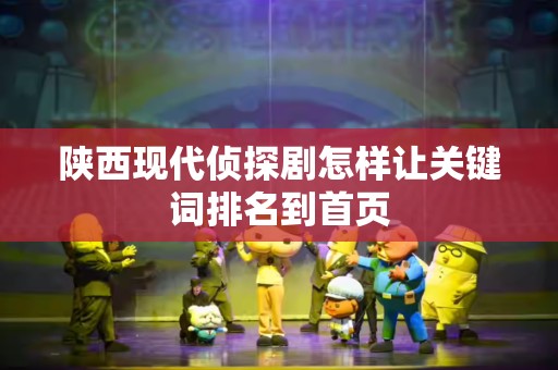 陕西现代侦探剧怎样让关键词排名到首页