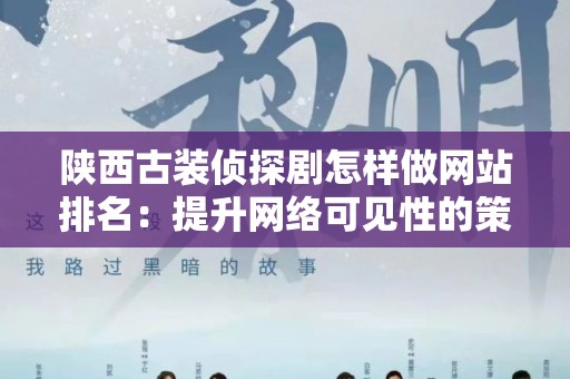 陕西古装侦探剧怎样做网站排名：提升网络可见性的策略