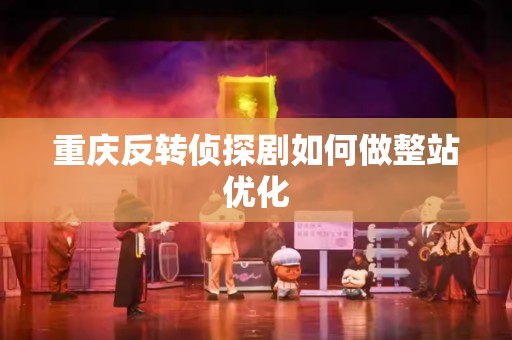 重庆反转侦探剧如何做整站优化