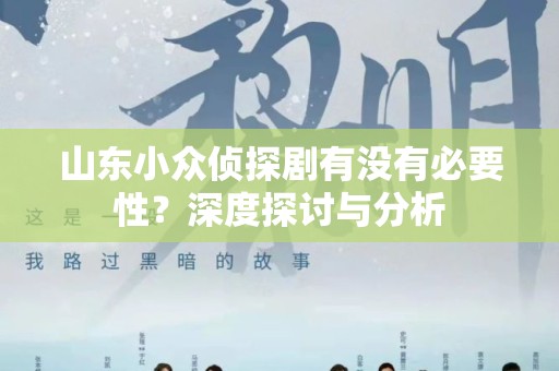 山东小众侦探剧有没有必要性？深度探讨与分析