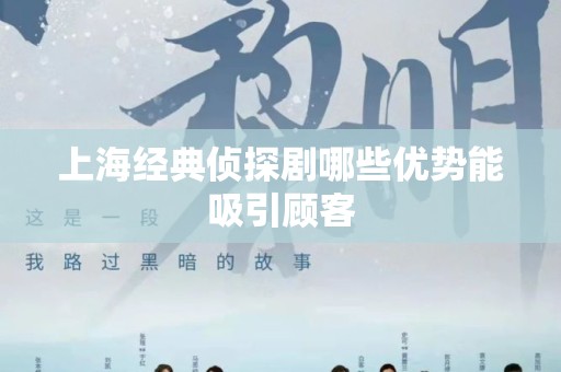 上海经典侦探剧哪些优势能吸引顾客