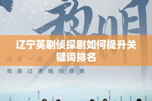 辽宁英剧侦探剧如何提升关键词排名