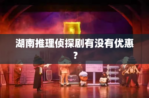 湖南推理侦探剧有没有优惠？