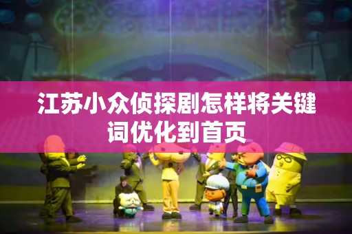 江苏小众侦探剧怎样将关键词优化到首页