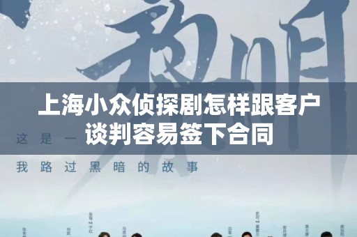 上海小众侦探剧怎样跟客户谈判容易签下合同