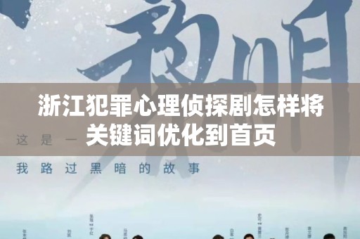 浙江犯罪心理侦探剧怎样将关键词优化到首页