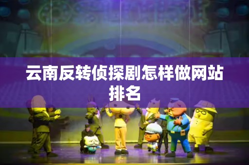 云南反转侦探剧怎样做网站排名