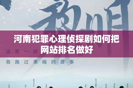 河南犯罪心理侦探剧如何把网站排名做好