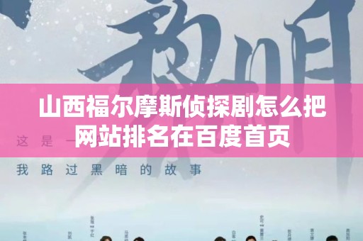 山西福尔摩斯侦探剧怎么把网站排名在百度首页