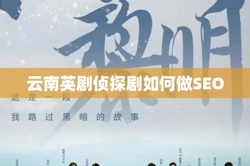 云南英剧侦探剧如何做SEO