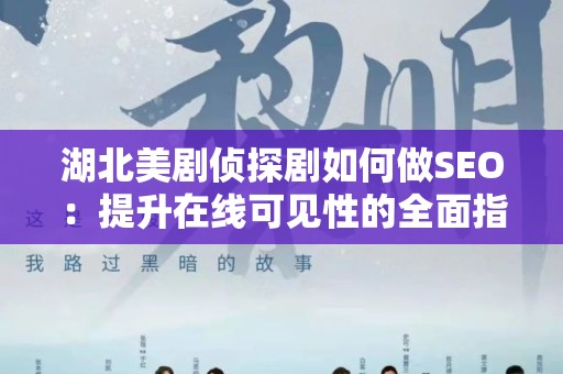 湖北美剧侦探剧如何做SEO：提升在线可见性的全面指南