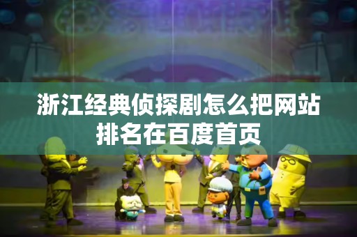 浙江经典侦探剧怎么把网站排名在百度首页