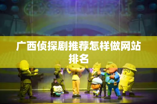 广西侦探剧推荐怎样做网站排名