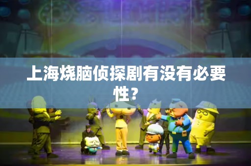 上海烧脑侦探剧有没有必要性？