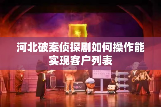 河北破案侦探剧如何操作能实现客户列表