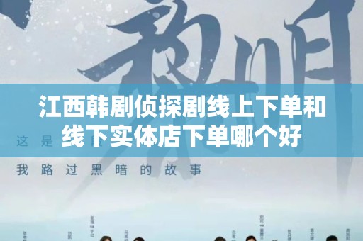 江西韩剧侦探剧线上下单和线下实体店下单哪个好