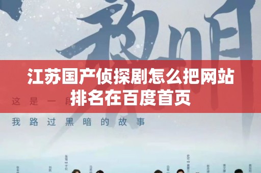 江苏国产侦探剧怎么把网站排名在百度首页
