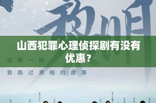 山西犯罪心理侦探剧有没有优惠？