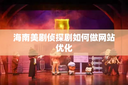 海南美剧侦探剧如何做网站优化