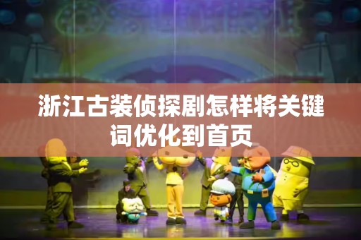 浙江古装侦探剧怎样将关键词优化到首页
