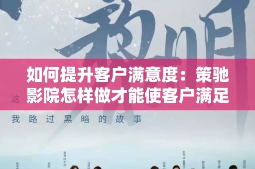 如何提升客户满意度：策驰影院怎样做才能使客户满足