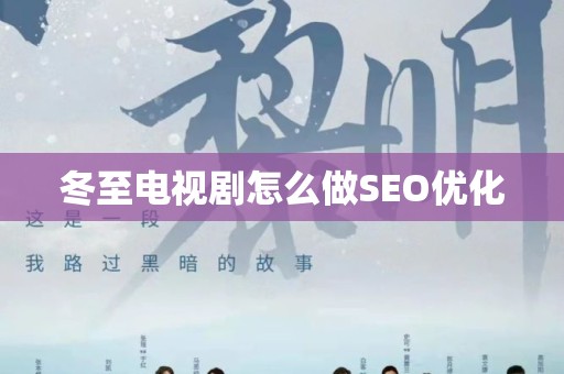 冬至电视剧怎么做SEO优化