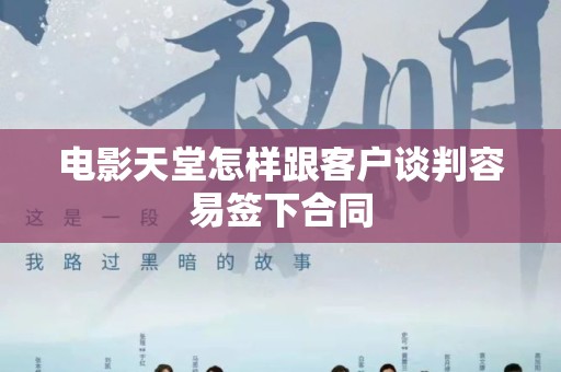 电影天堂怎样跟客户谈判容易签下合同